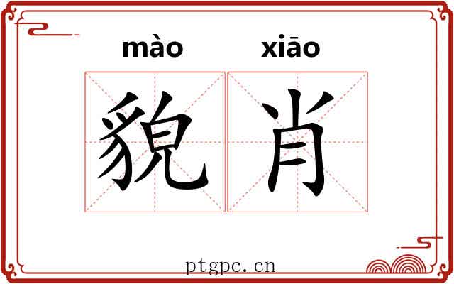 貌肖