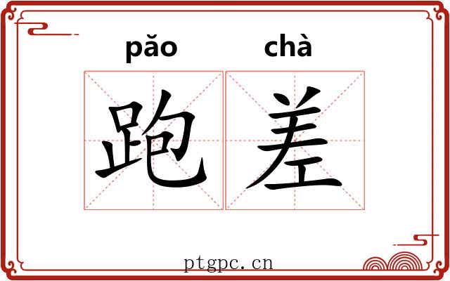 跑差 跑差