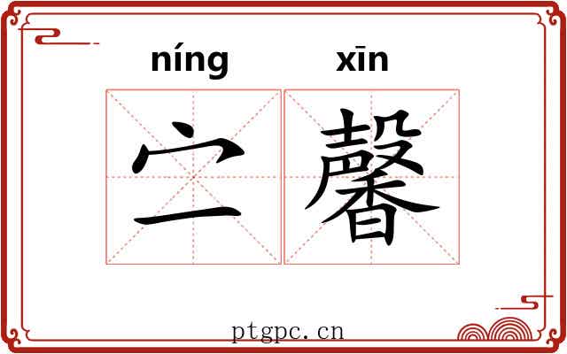 㝉馨