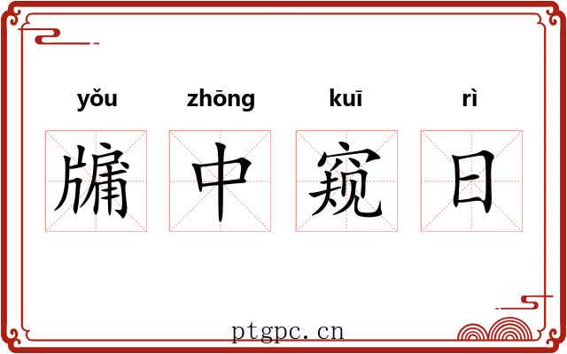 牖中窥日 牖中窥日