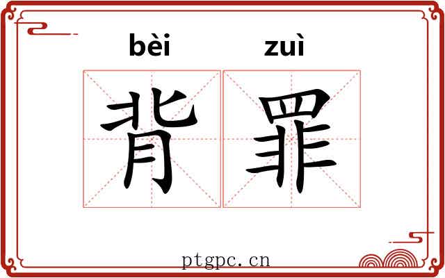 背罪 背罪