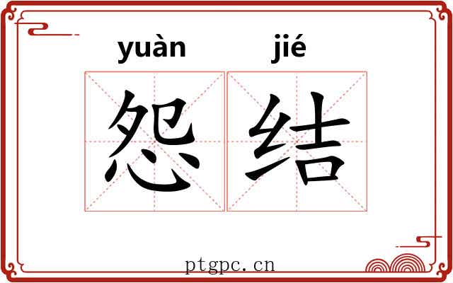 怨结