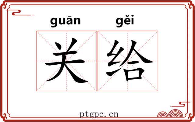 关给 关给