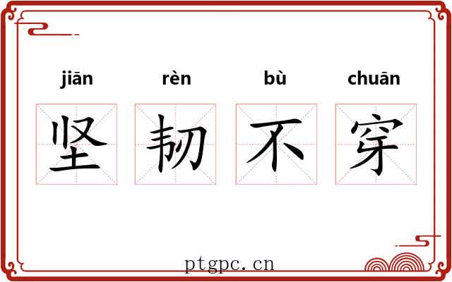 坚韧不穿 坚韧不穿