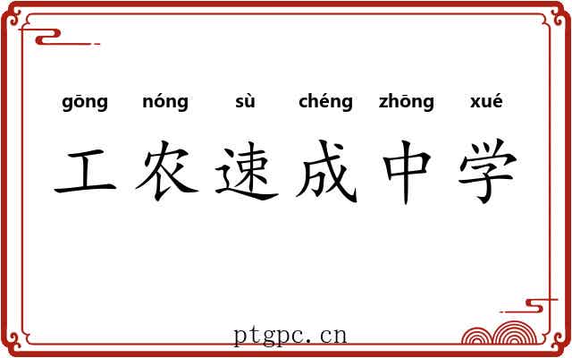 工农速成中学 工农速成中学