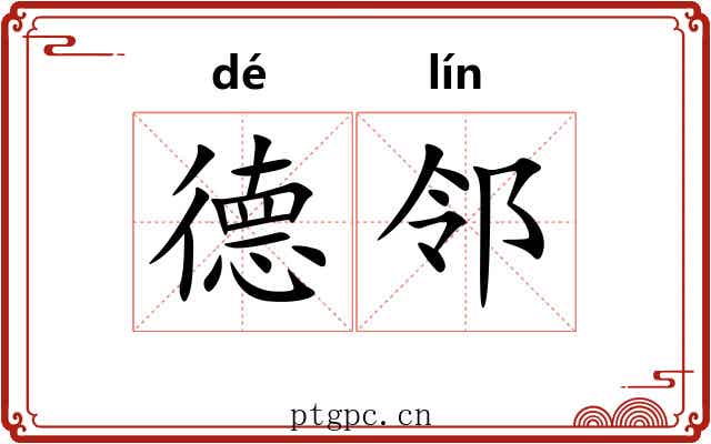 德邻