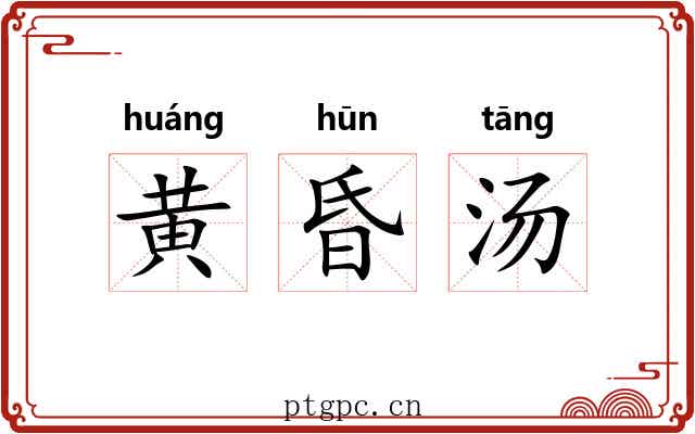 黄昏汤 黄昏汤