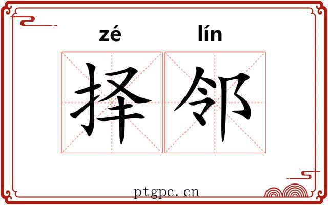 择邻 择邻