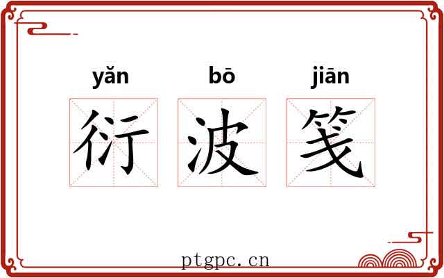 衍波笺