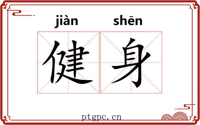 健身 健身