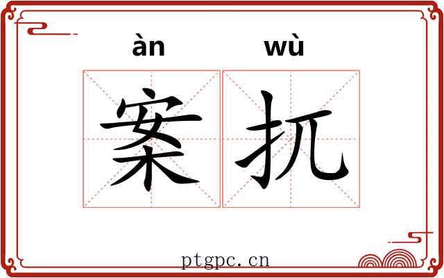 案扤