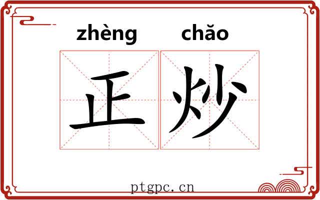 正炒