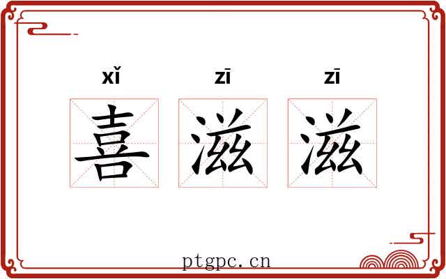 喜滋滋