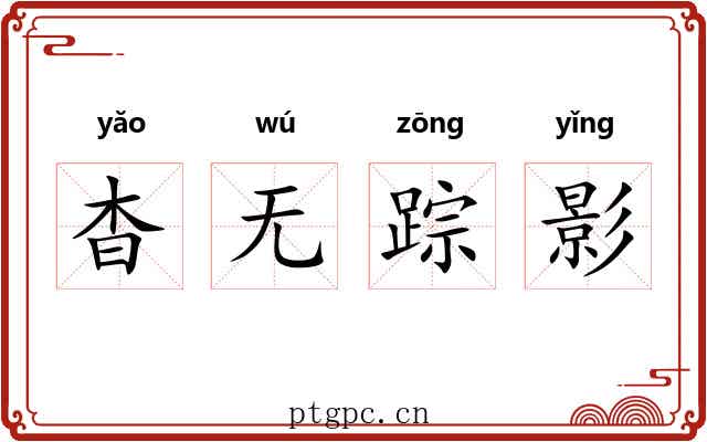 杳无踪影 杳无踪影
