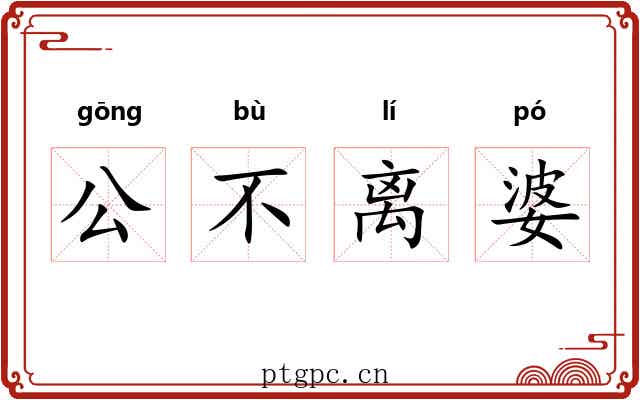 公不离婆 公不离婆