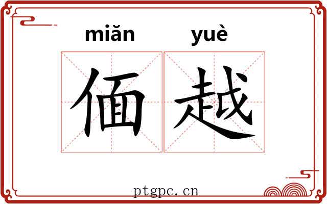 偭越