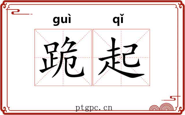 跪起 跪起