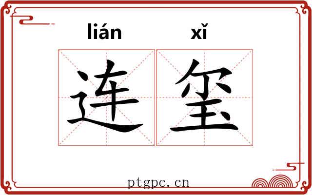 连玺