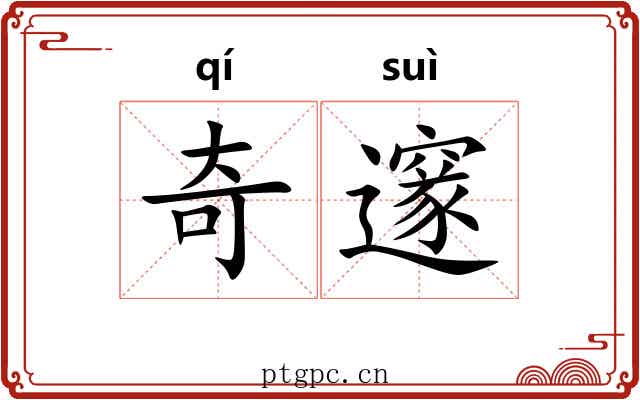奇邃