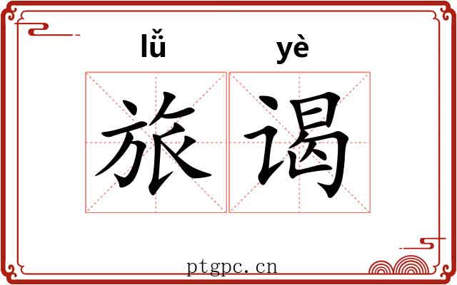 旅谒