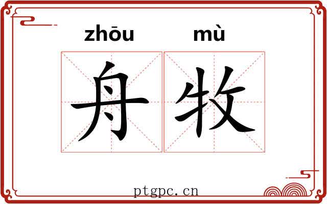 舟牧
