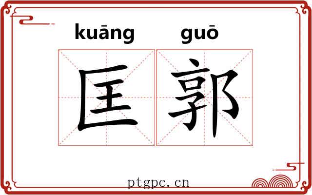 匡郭 匡郭