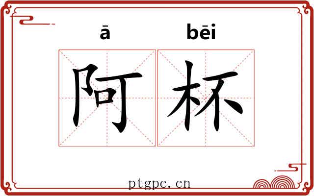 阿杯