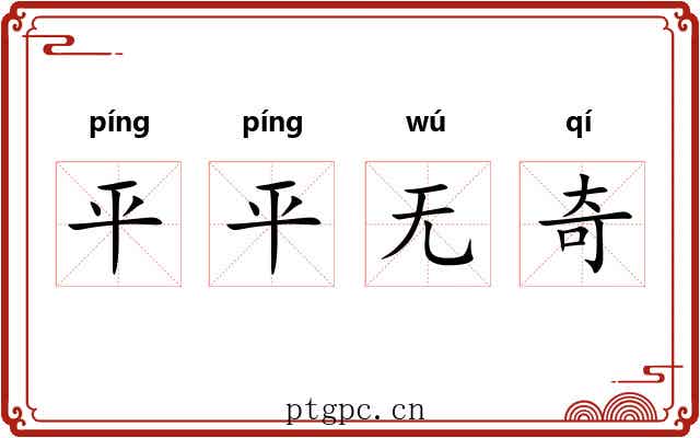 平平无奇 平平无奇