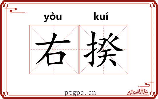 右揆