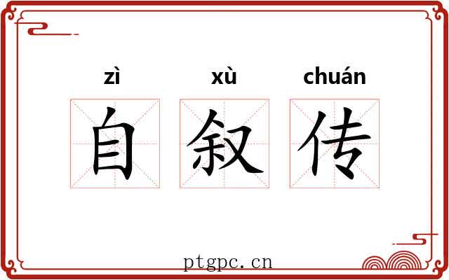 自叙传 自叙传