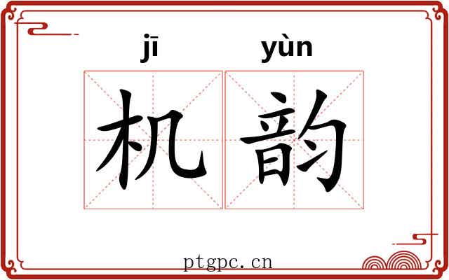 机韵 机韵