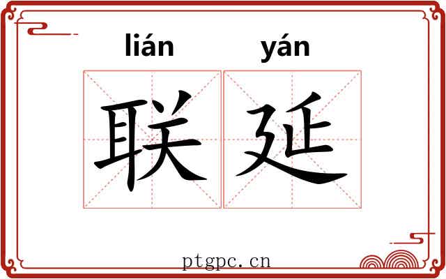 联延