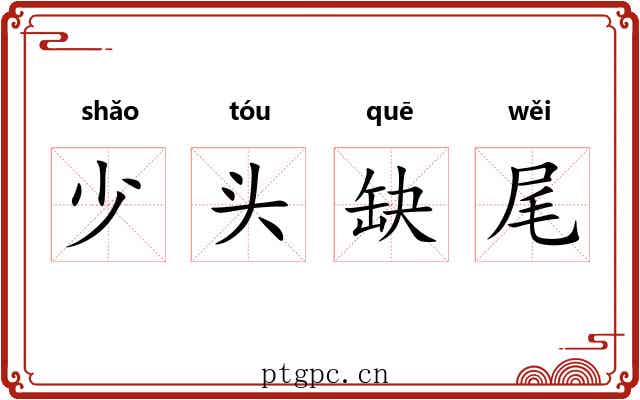 少头缺尾 少头缺尾