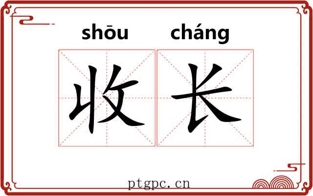 收长 收长
