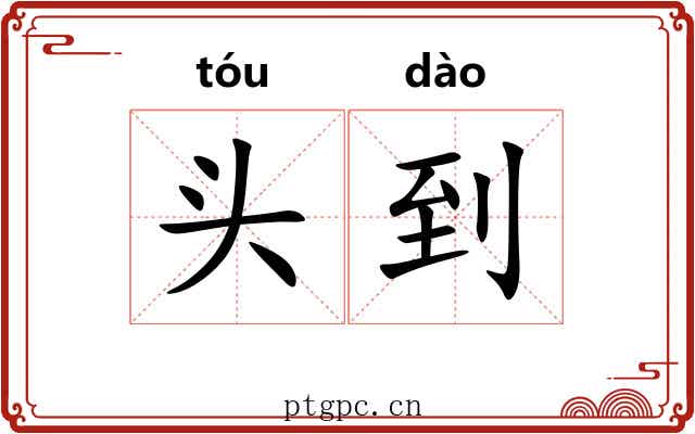 头到 头到
