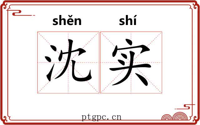 沈实