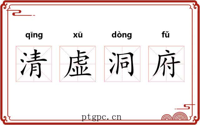 清虚洞府