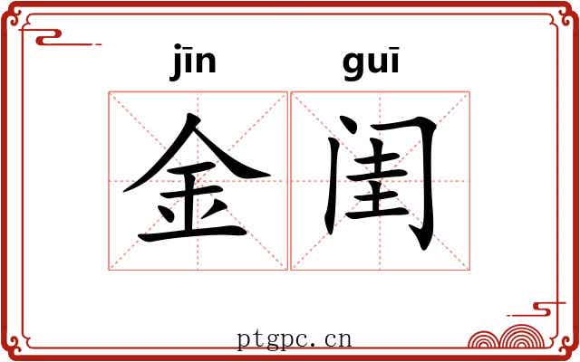 金闺 金闺