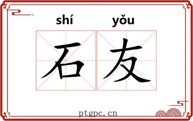 石友 石友