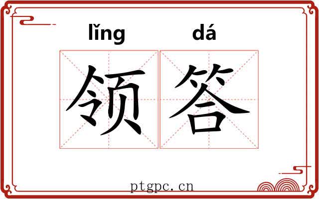 领答