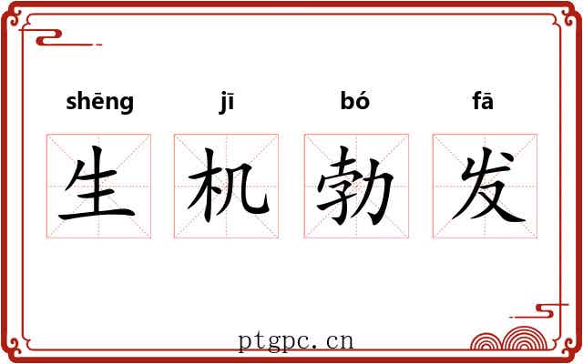 生机勃发