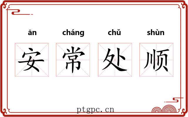 安常处顺