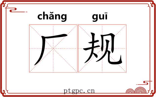 厂规