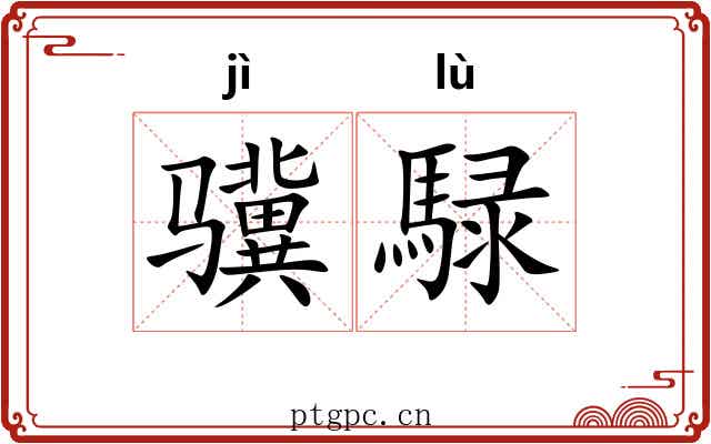 骥騄