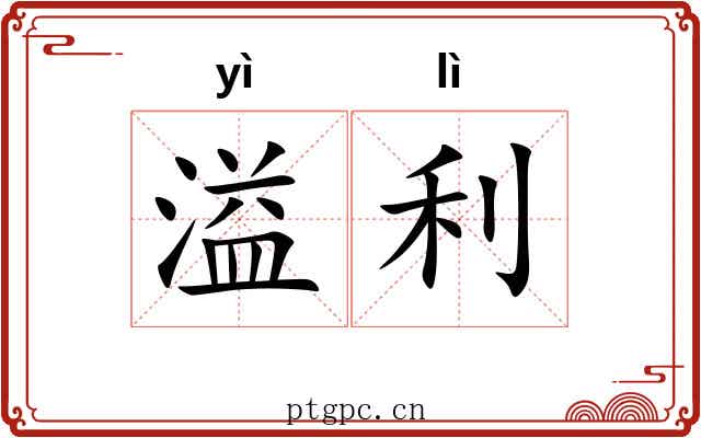 溢利