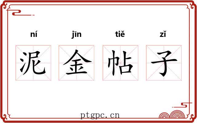 泥金帖子