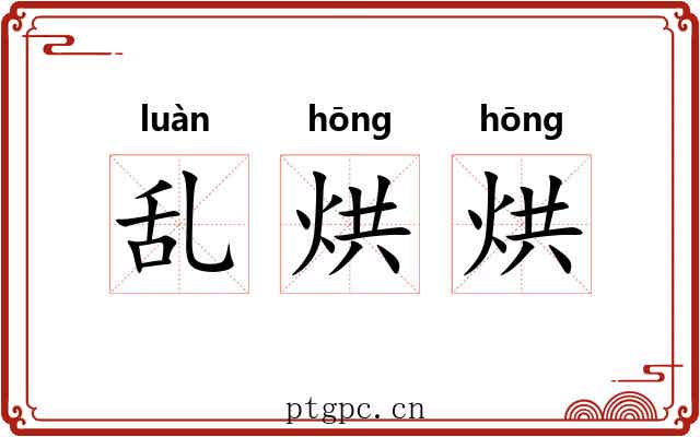 乱烘烘
