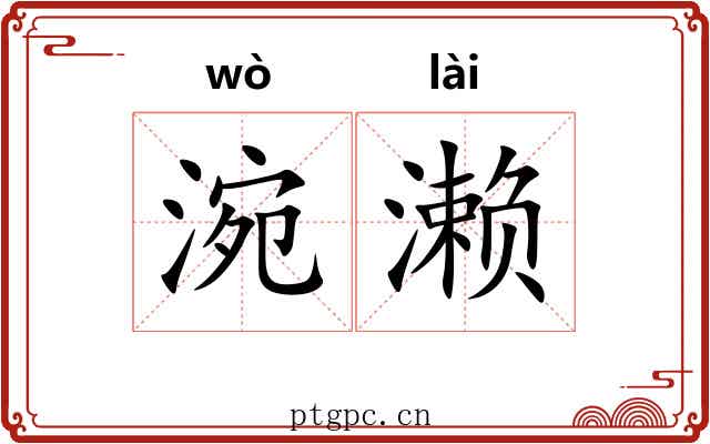 涴濑