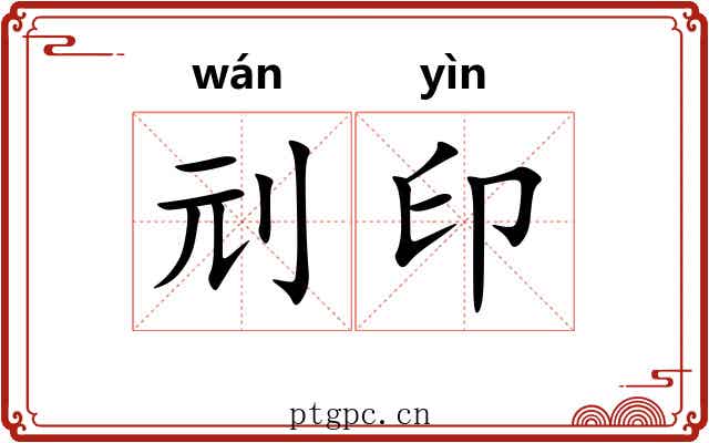 刓印