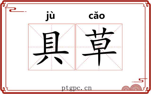 具草 具草